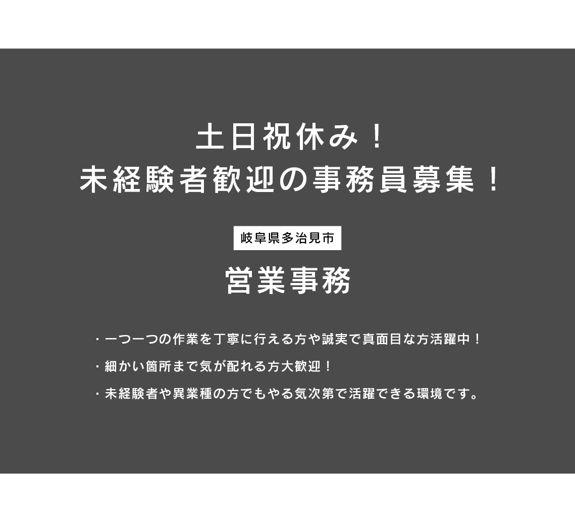 営業事務（岐阜県多治見市）募集