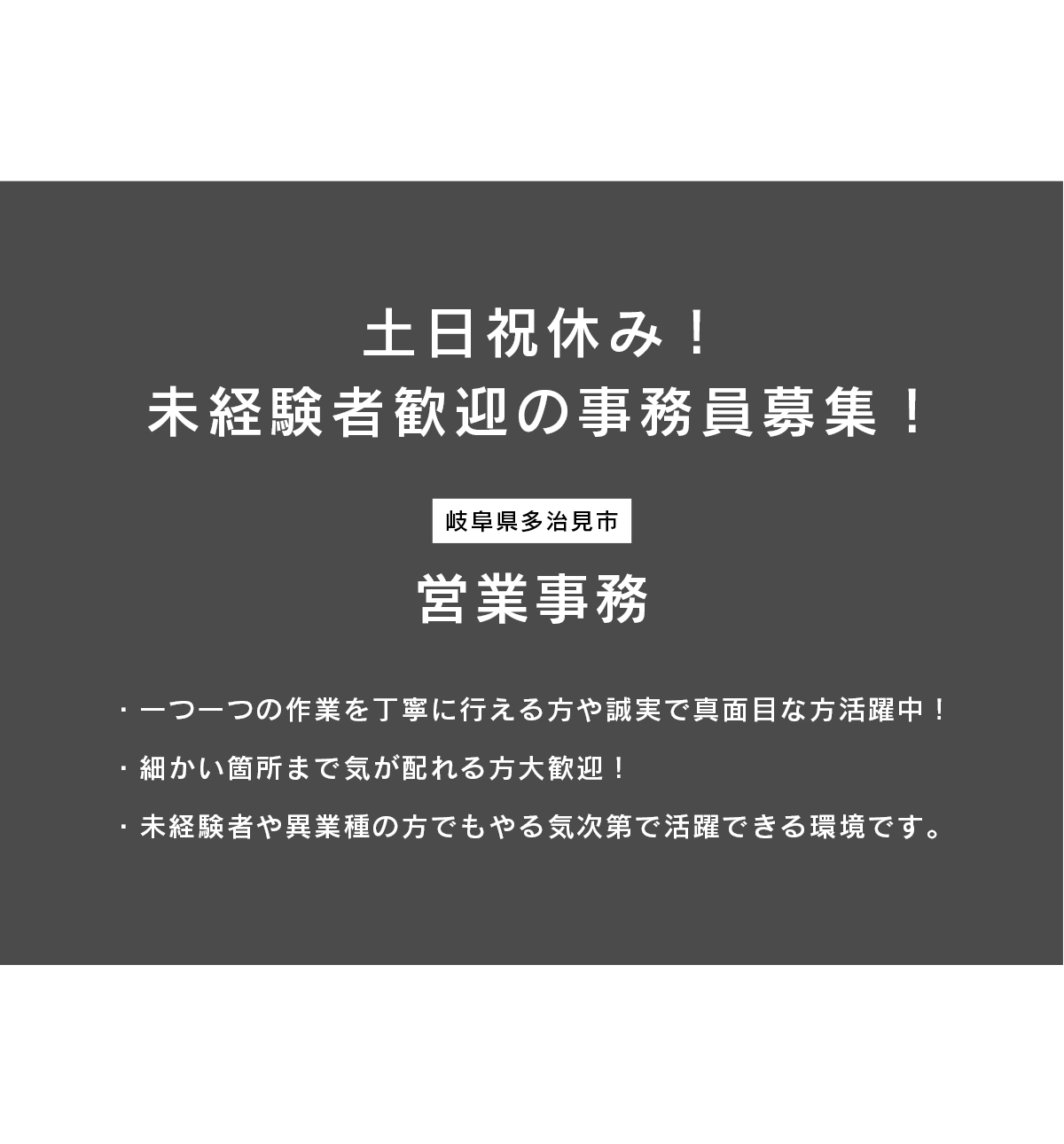 営業事務（岐阜県多治見市）募集