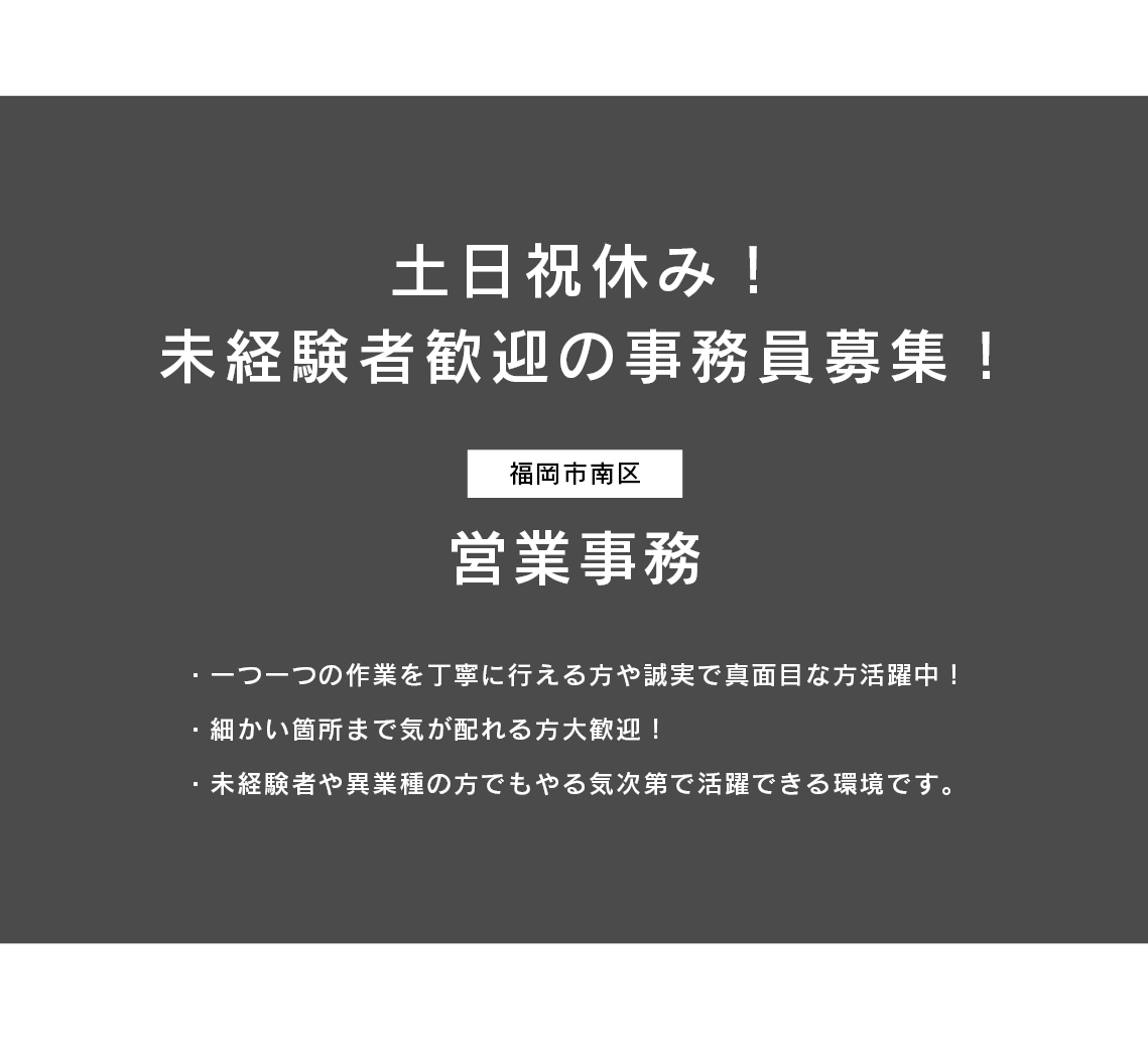 営業事務（福岡市南区）募集