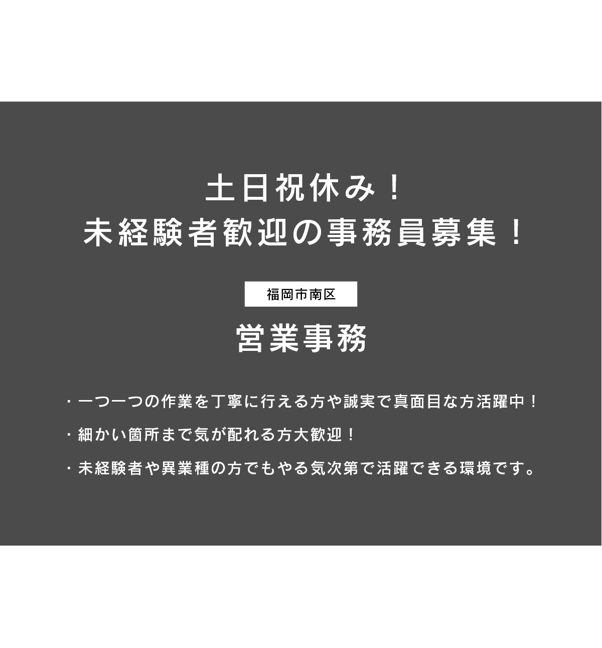 営業事務（福岡市南区）募集