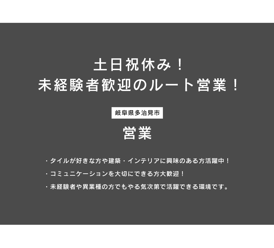 営業（岐阜県多治見市）募集