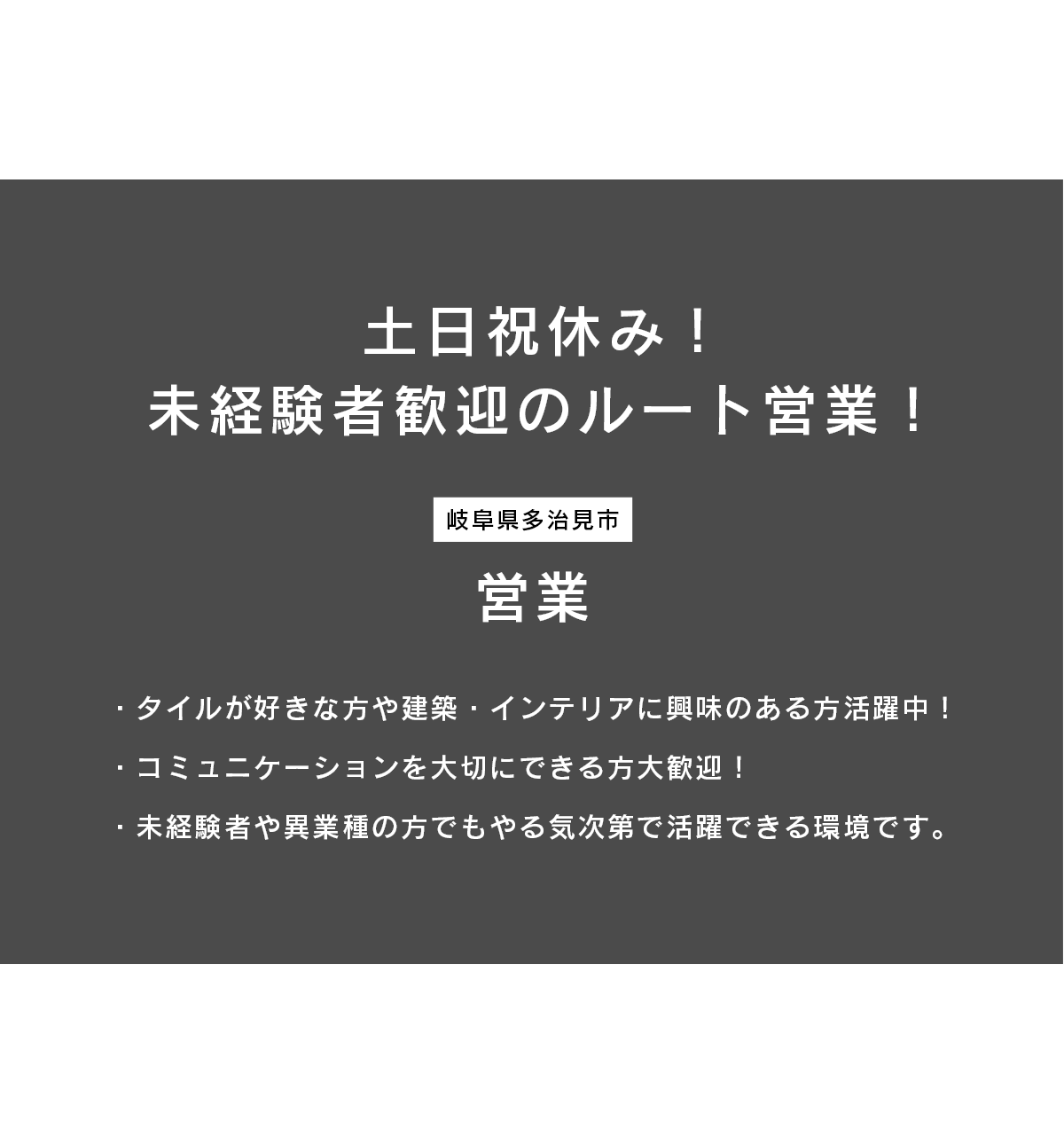 営業（岐阜県多治見市）募集